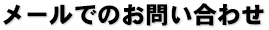 メールでのお問い合わせ