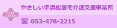 浜松居宅介護支援事業所